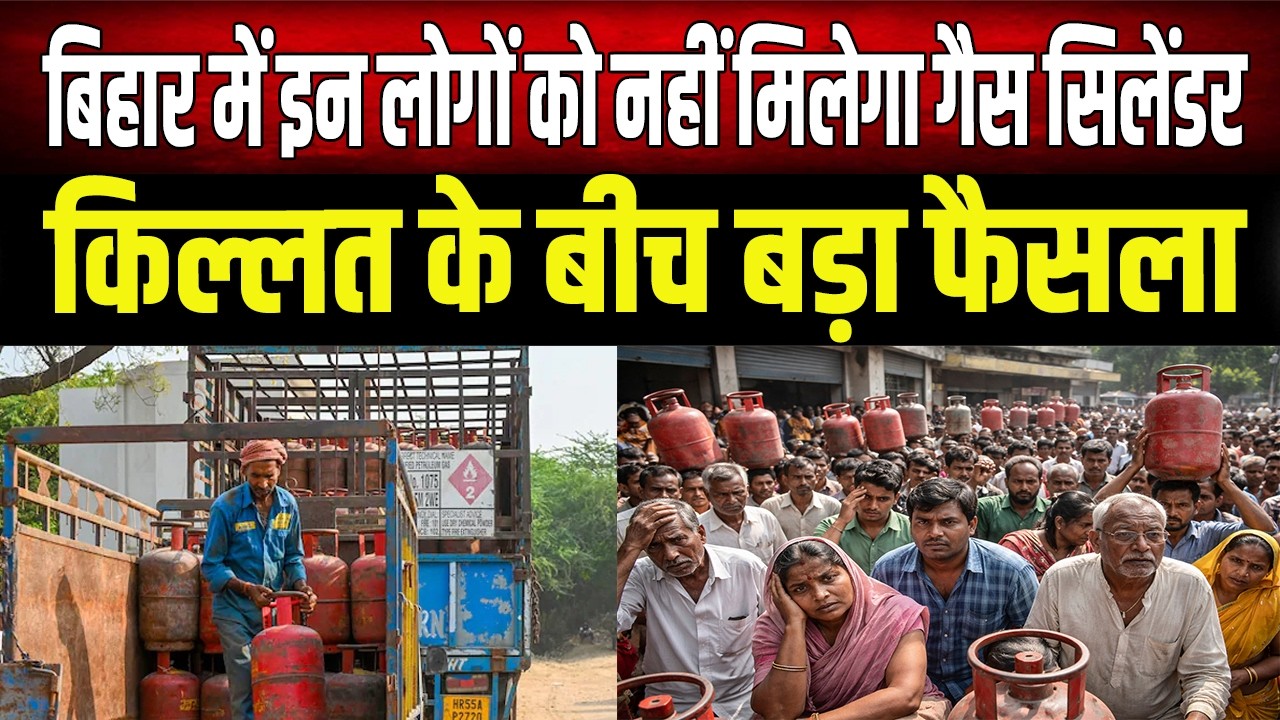 Bihar Gas Crisis : PNG वाले घरों में नहीं मिलेगी LPG, तत्काल रोकी जाएगी सिलेंडर की बुकिंग