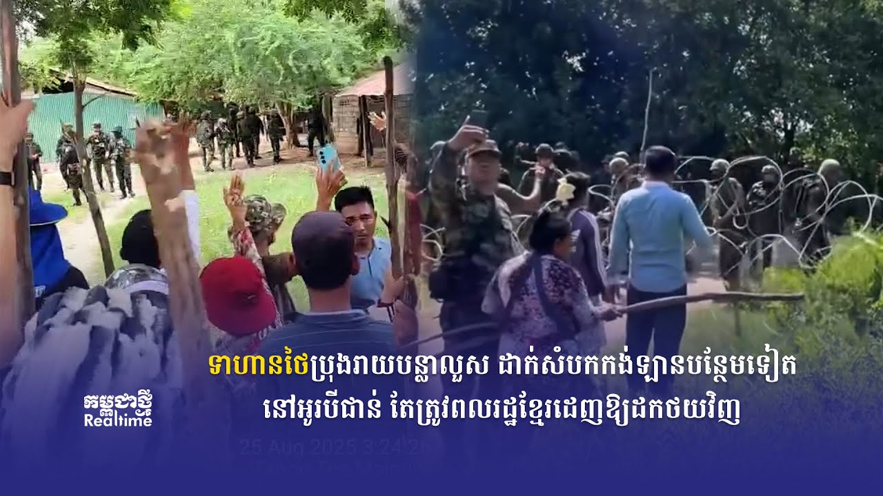 [ផ្សាយផ្ទាល់] កម្មវិធី កម្ពុជាថ្មី Realtime ថ្ងៃទី២៥ សីហា ២០២៥