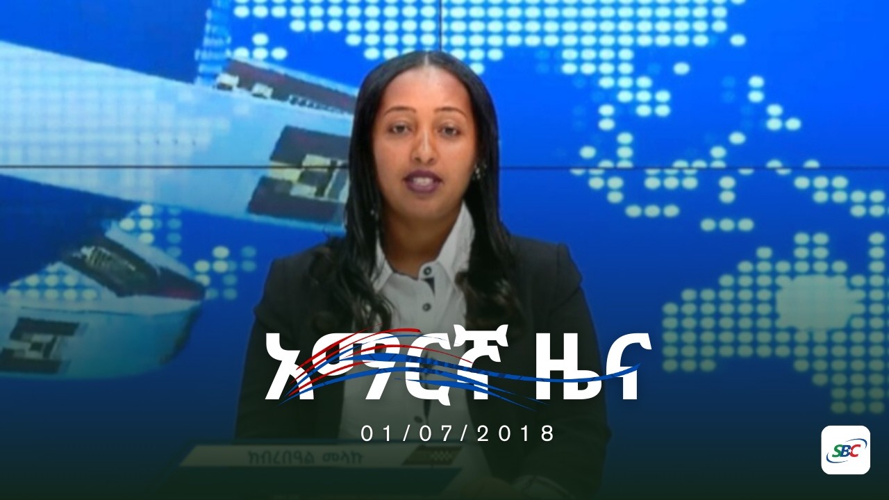SBC AMHARIC NEWS 01 07 2017