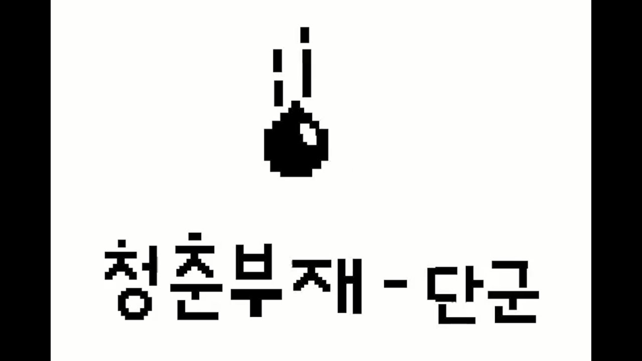 단군 - 청춘부재 1.25배속 비공식 뮤비 ( MC DanGoon - when youth is gone)