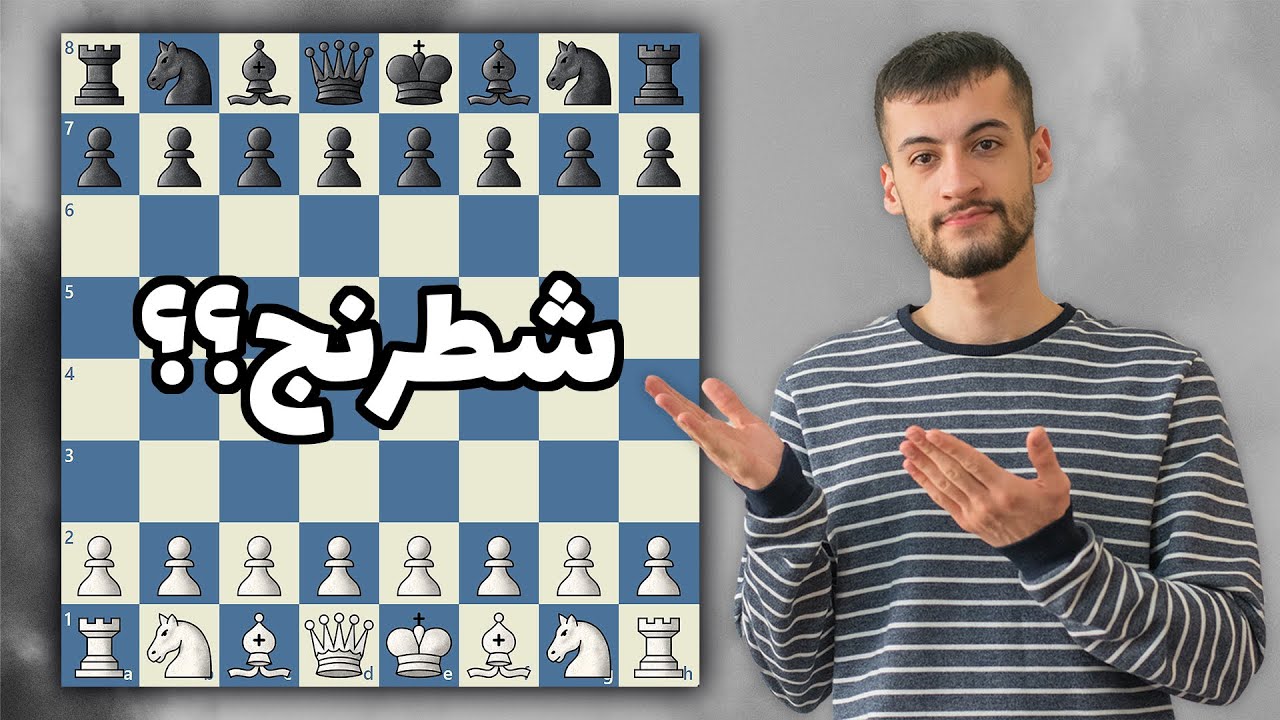 بازی شطرنج چگونه است؟ حرکت مهره ها - کیش و مات - پیشرفت در شطرنج