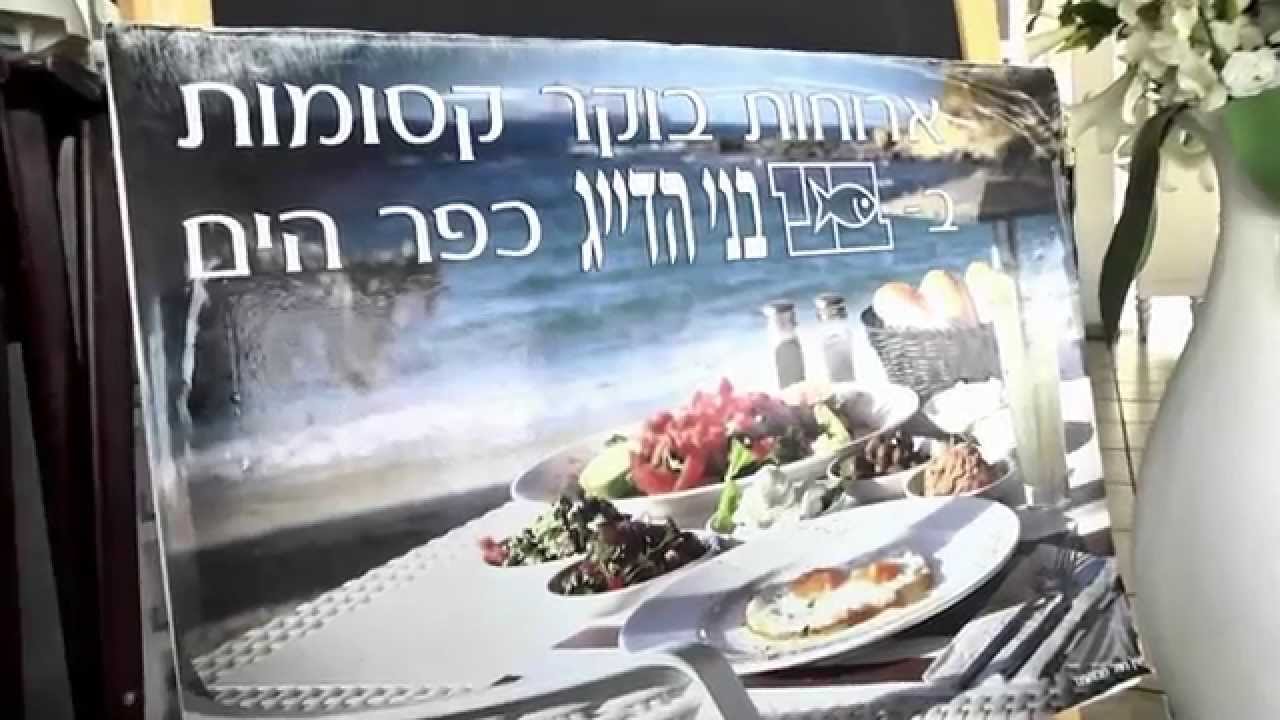 מסעדת בני הדייג בכפר הים בחדרה, המקום המושלם לארוחה, ארוע ובילוי