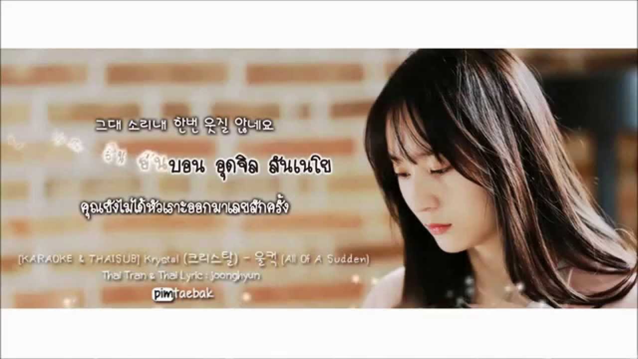 [Karaoke - Thaisub] Krystal (크리스탈) - All Of A Sudden (울컥) (My Lovely Girl OST)