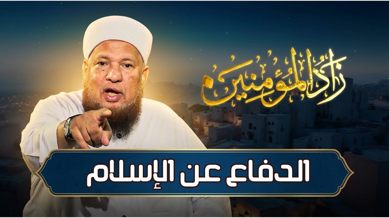 الدفاع عن الإسلام | زاد المؤمنين | الشيخ أبو بكر الحنبلي|ح1