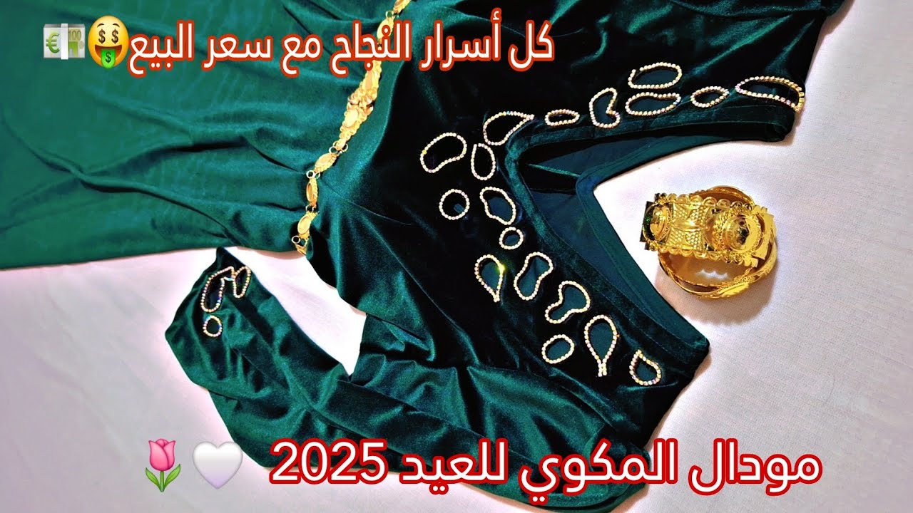 اسرار نجاح مودال المكوي للمبتدئات🤍 ⚘️مودال العيد 2025 مع سعر البيع 💶🤑 مودال المكوي بالسنسلة🌷✨️