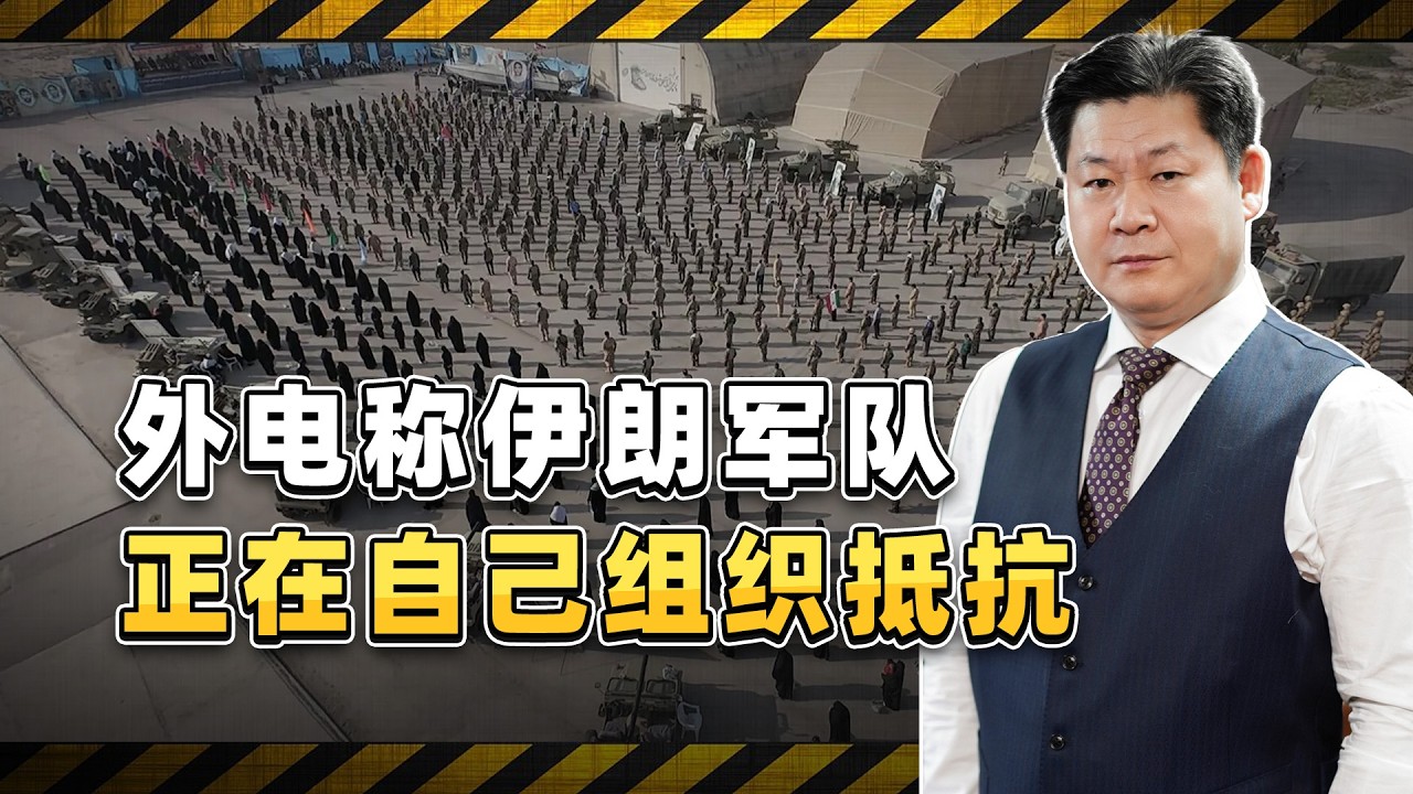 波斯版的刑天？外電稱伊朗軍隊正在自己組織抵抗【包明大校】