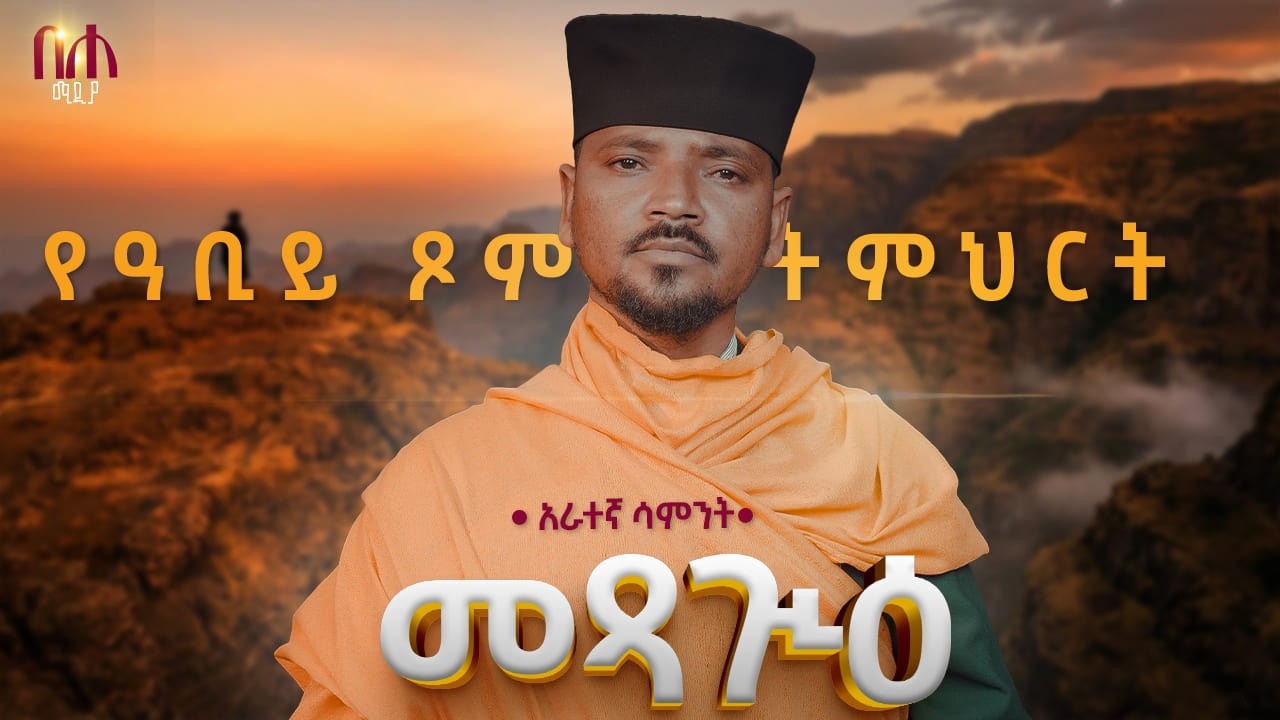 የዓቢይ ጾም ትምሕርት፣ አራተኛ ሳምንት - መጻጒዕ ...  በመልአከ ፀሐይ ቆሞስ አባ ተክለሥላሴ ገብረሕይወት የመንበረ መንግስት ቅዱስ ገብርኤል ገዳም አገልጋይ