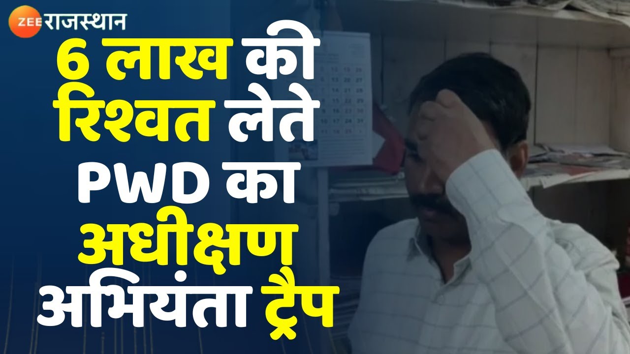 Alwar ACB Trap News: 6 लाख की रिश्वत लेते PWD के क्वालिटी कंट्रोल का अधीक्षण अभियंता ट्रैप