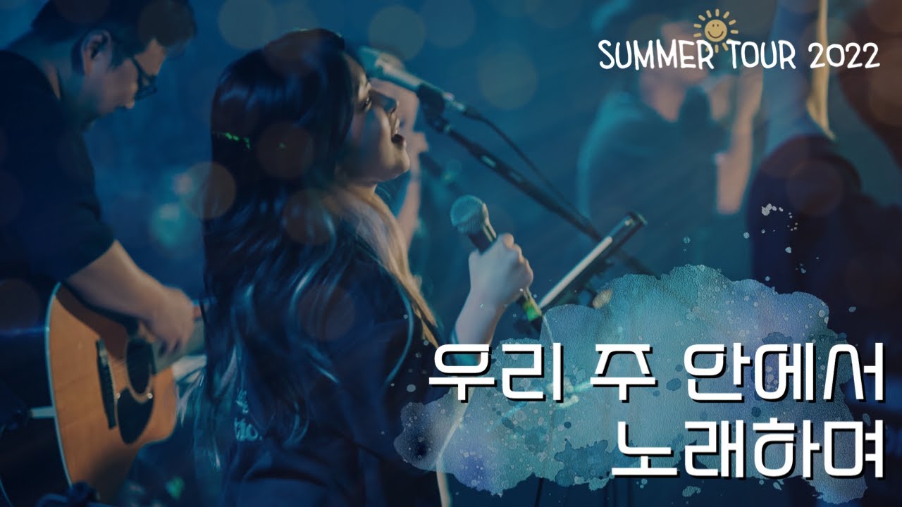 우리 주 안에서 노래하며 That's What We Came Here For (Summer Tour 2022) / ENG/POR SUBS