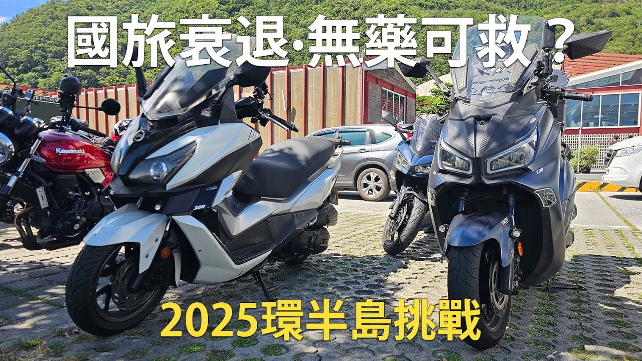 國旅衰退到無藥可救？環半島·回家之路 | SYM Joymax Z+ #sym2025環島挑戰 @BlackBearDaily1119 Cruisym 300、Ninja400