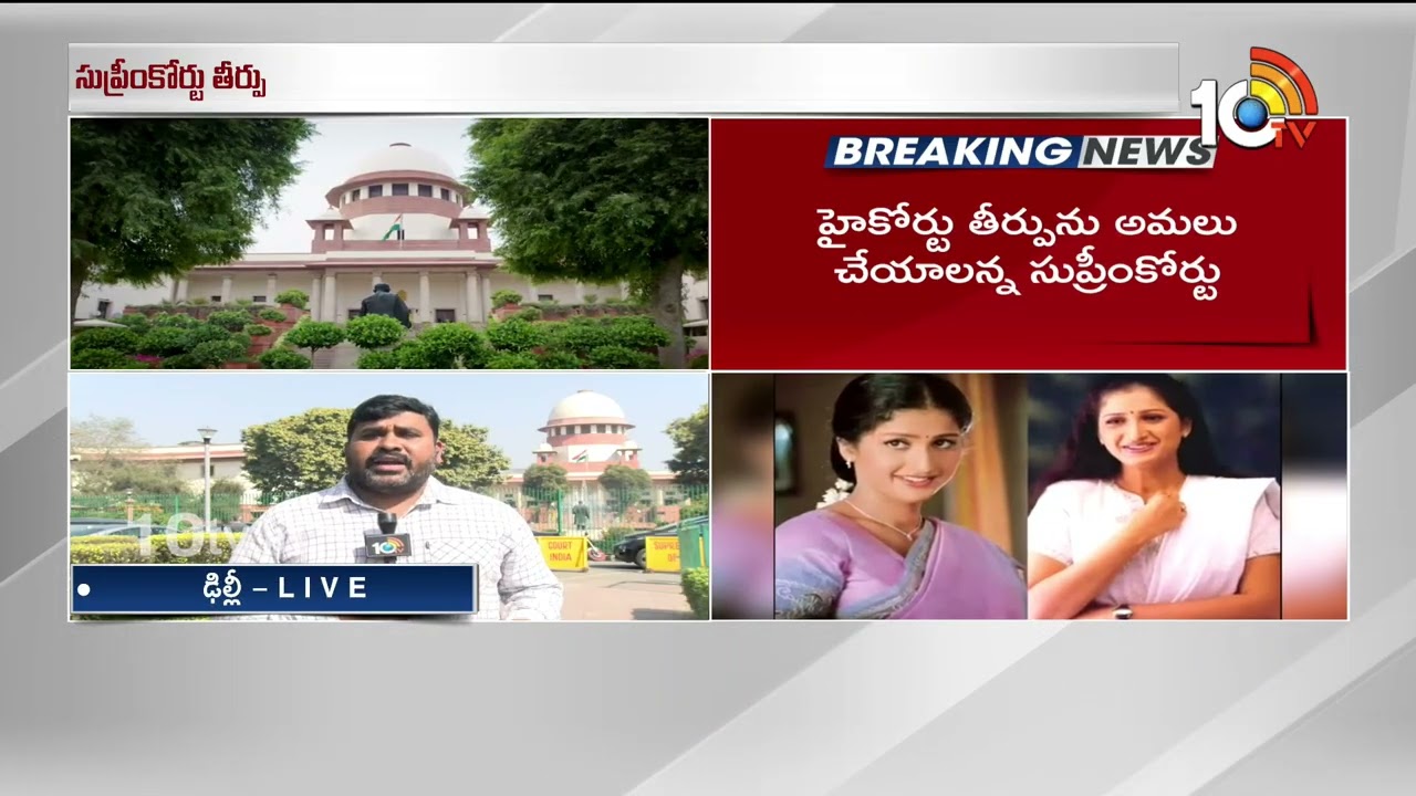 Supreme Court Verdict in Actress Prathyusha Case | 4 వారాల్లో సిద్ధార్థరెడ్డి లొంగిపోవాలి! | 10TV