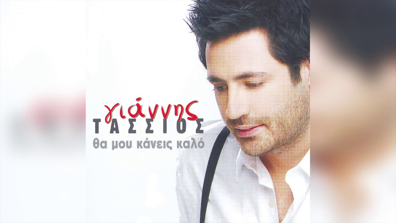 &Gamma;&iota;ά&nu;&nu;&eta;&sigmaf; &Tau;ά&sigma;&sigma;&iota;&omicron;&sigmaf; - Kά&nu;&epsilon;&iota; &Tau;ό&sigma;&omicron; &Kappa;&rho;ύ&omicron; Έ&xi;&omega; | Official Audio Release