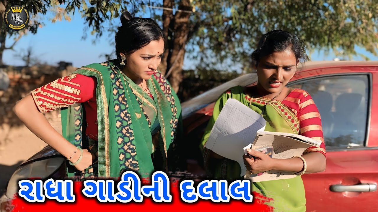 રાધા ગાડીની દલાલ || Gujarati comedy video Mahi Solanki