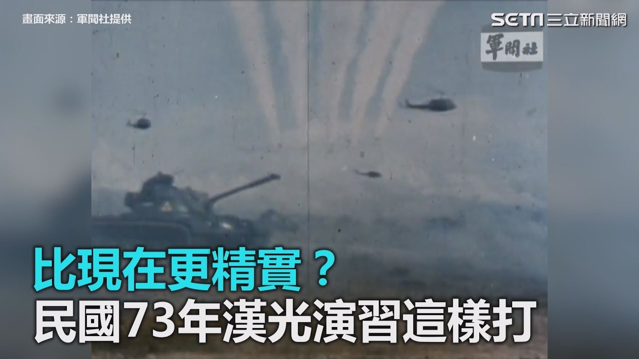 比現在更精實？民國73年漢光演習這樣打｜三立新聞網SETN.com