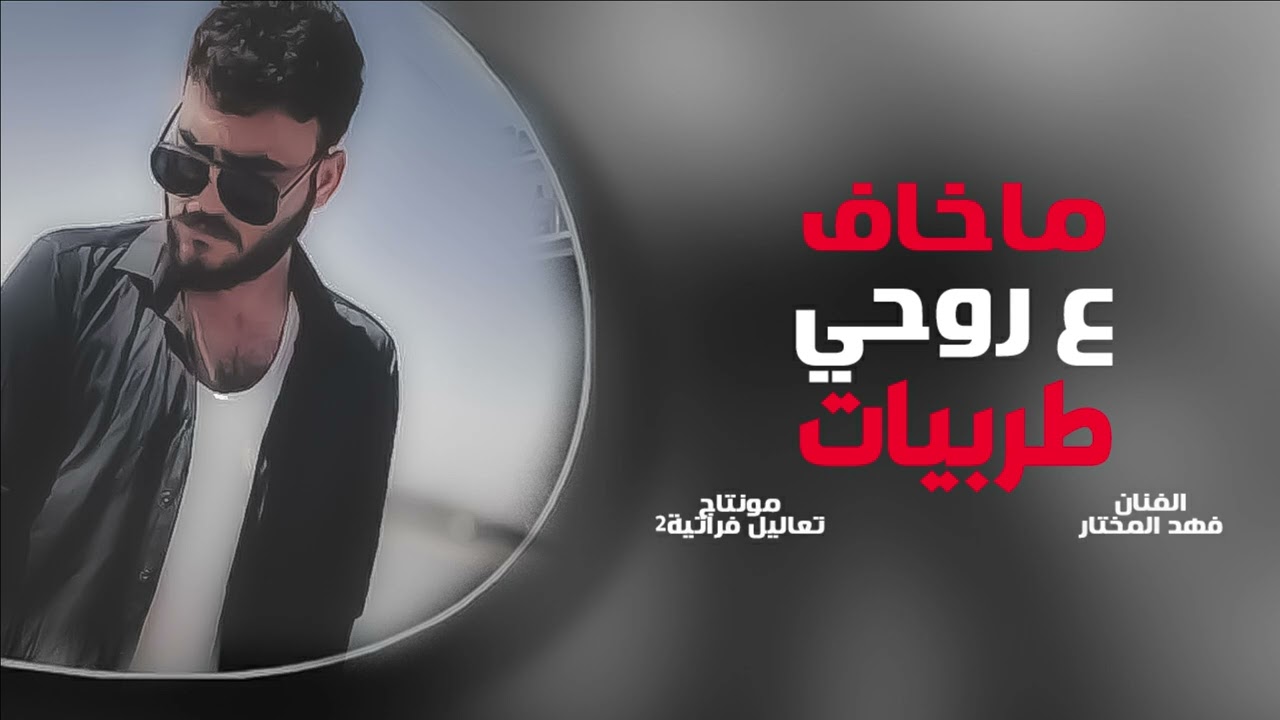 ماخاف ع روحي خايف عليك-فهدالمختار-اغاني طرب2025