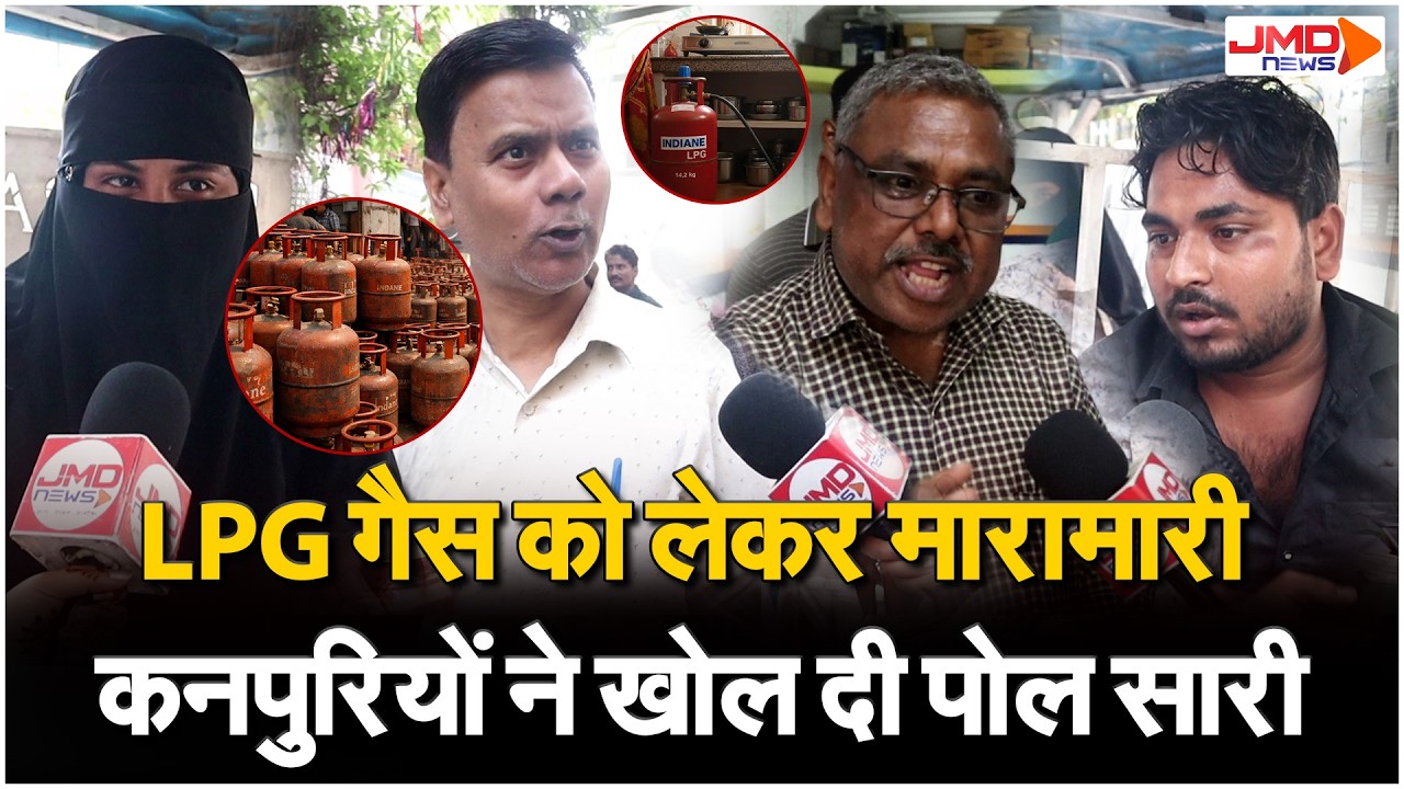 #kanpur |  LPG गैस संकट के बीच कानपुर से ग्राउंड रिपोर्ट, देखें..लोगों की कितनी बढ़ी मुश्किलें ?