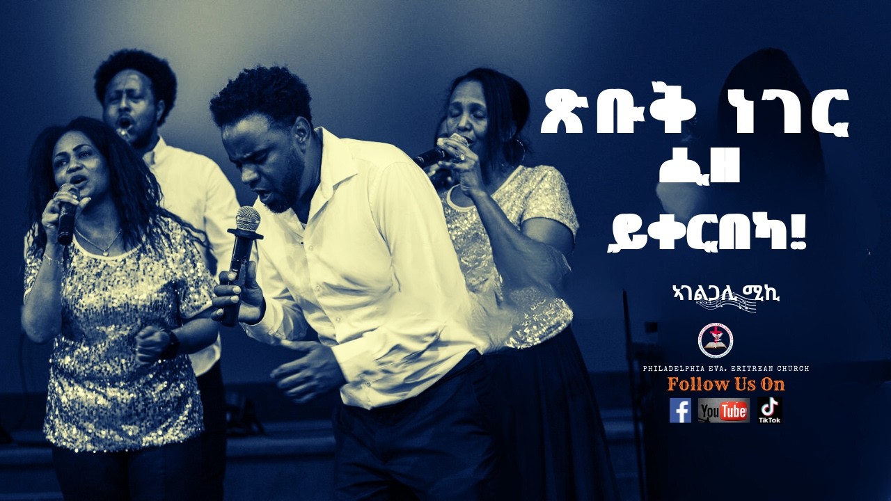 ጽቡቅ ነገርሒዘ ይቀርበካ! by Mike Belay