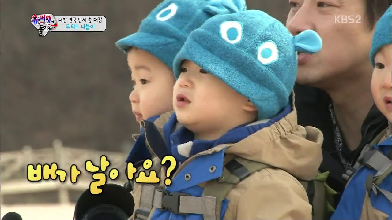 [HIT] 슈퍼맨이 돌아왔다-무의도 나들이 떠난 삼둥이 ‘웃음 만발’.20150322