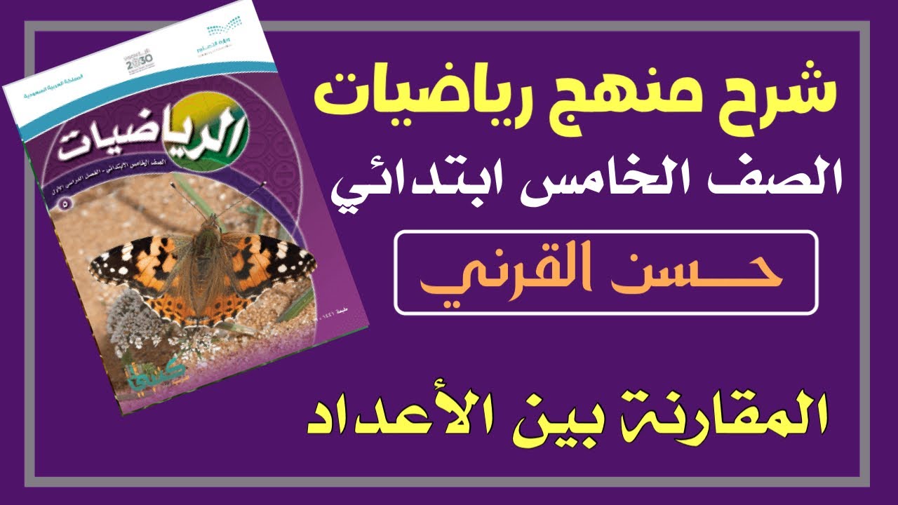 المقارنة بين الأعداد - رياضيات الصف الخامس ابتدائي الفصل الدراسي الأول