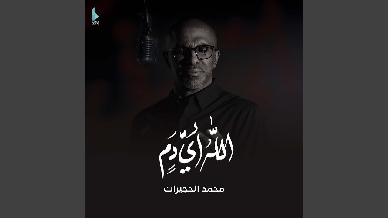 الله أي دم