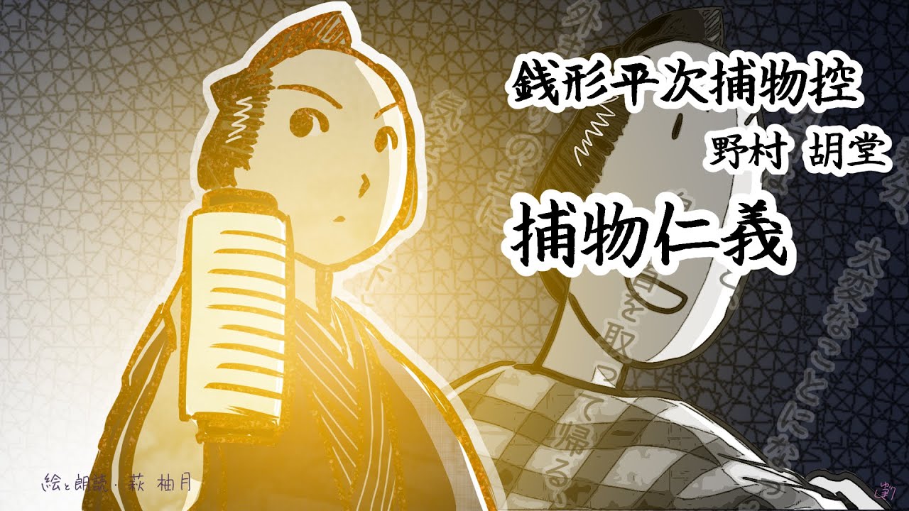 朗読　野村胡堂　銭形平次捕物控　捕物仁義［挿絵付］［青空文庫］［紙芝居動画］