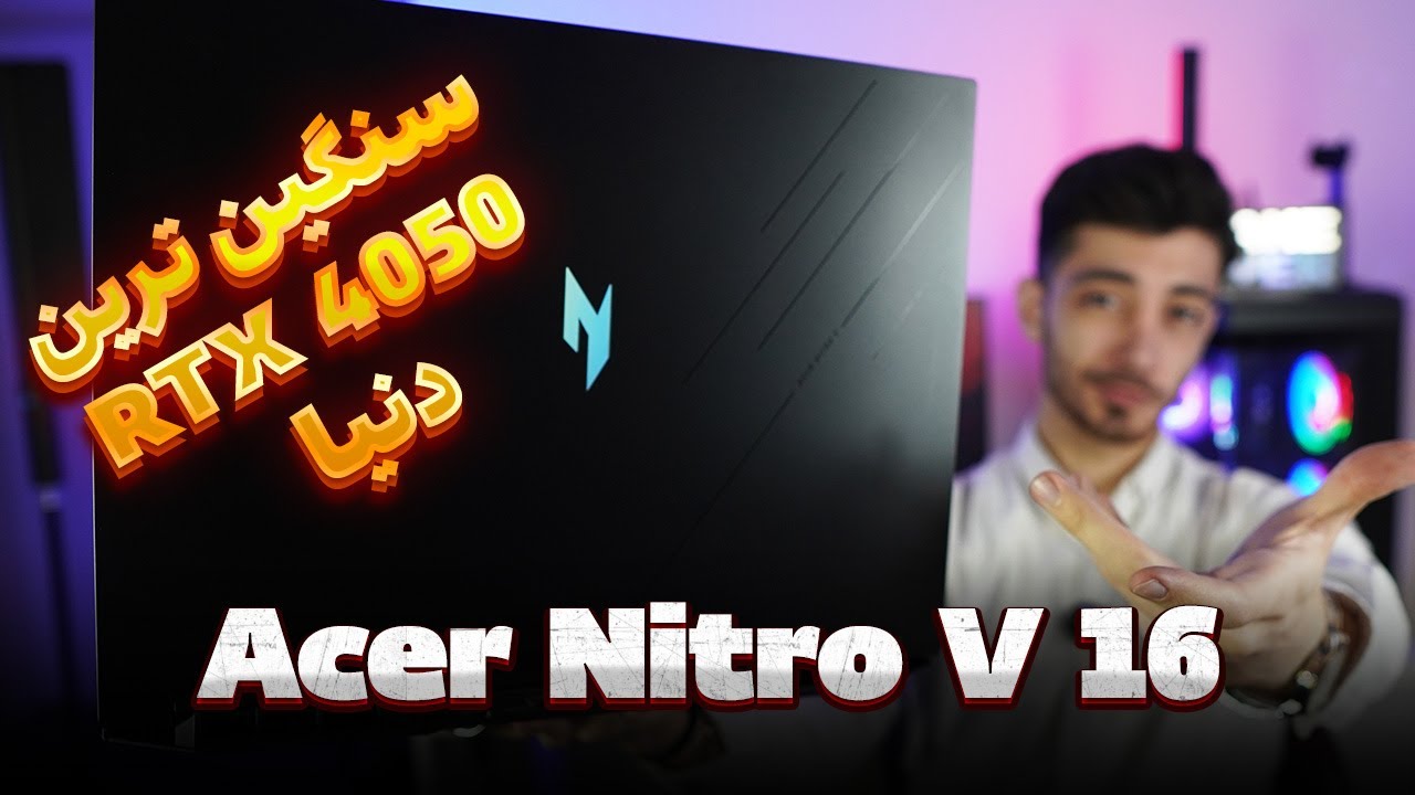 لپ‌تاپ عالی برای گیم آنلاین! بررسی و بنچمارک Acer Nitro V 16