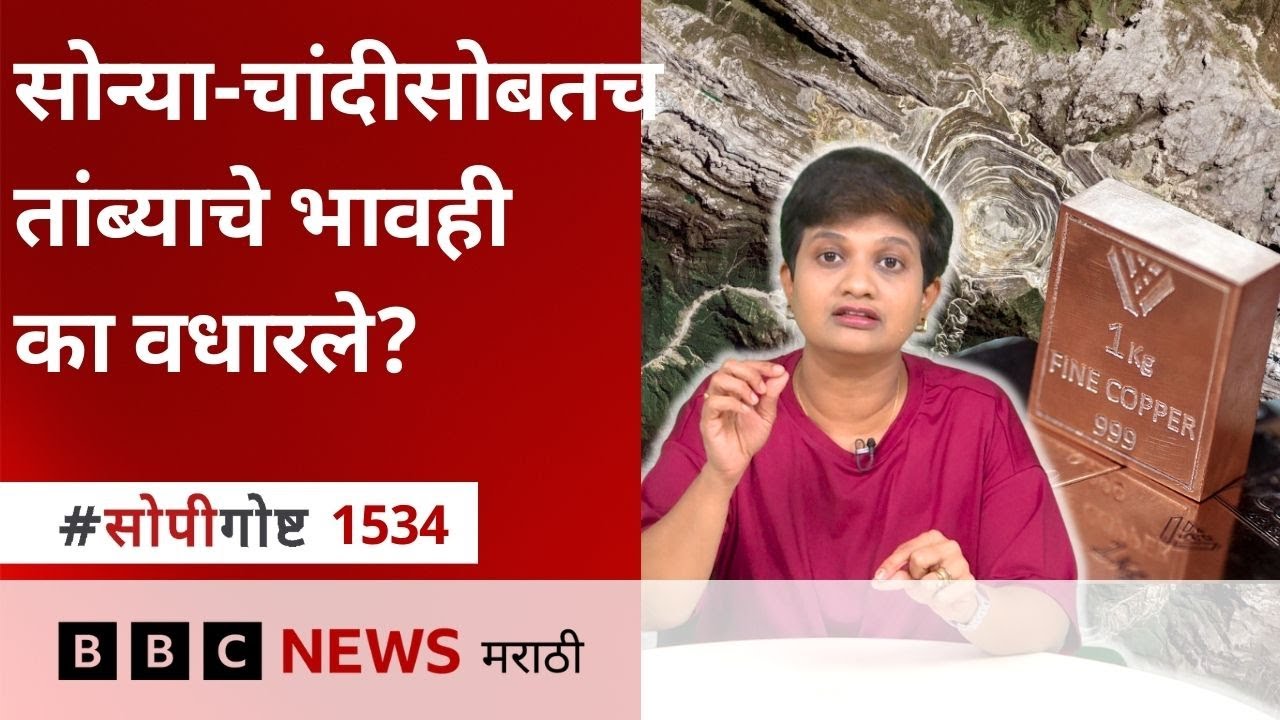 सोनं आणि चांदी पाठोपाठ तांब्याचे भाव जगभरात का वाढले? कॉपरचा तुटवडा का आहे?