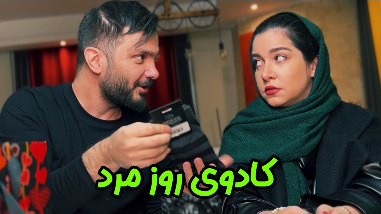 وقتی روز مرد کادو میگیری | محسن ایزی