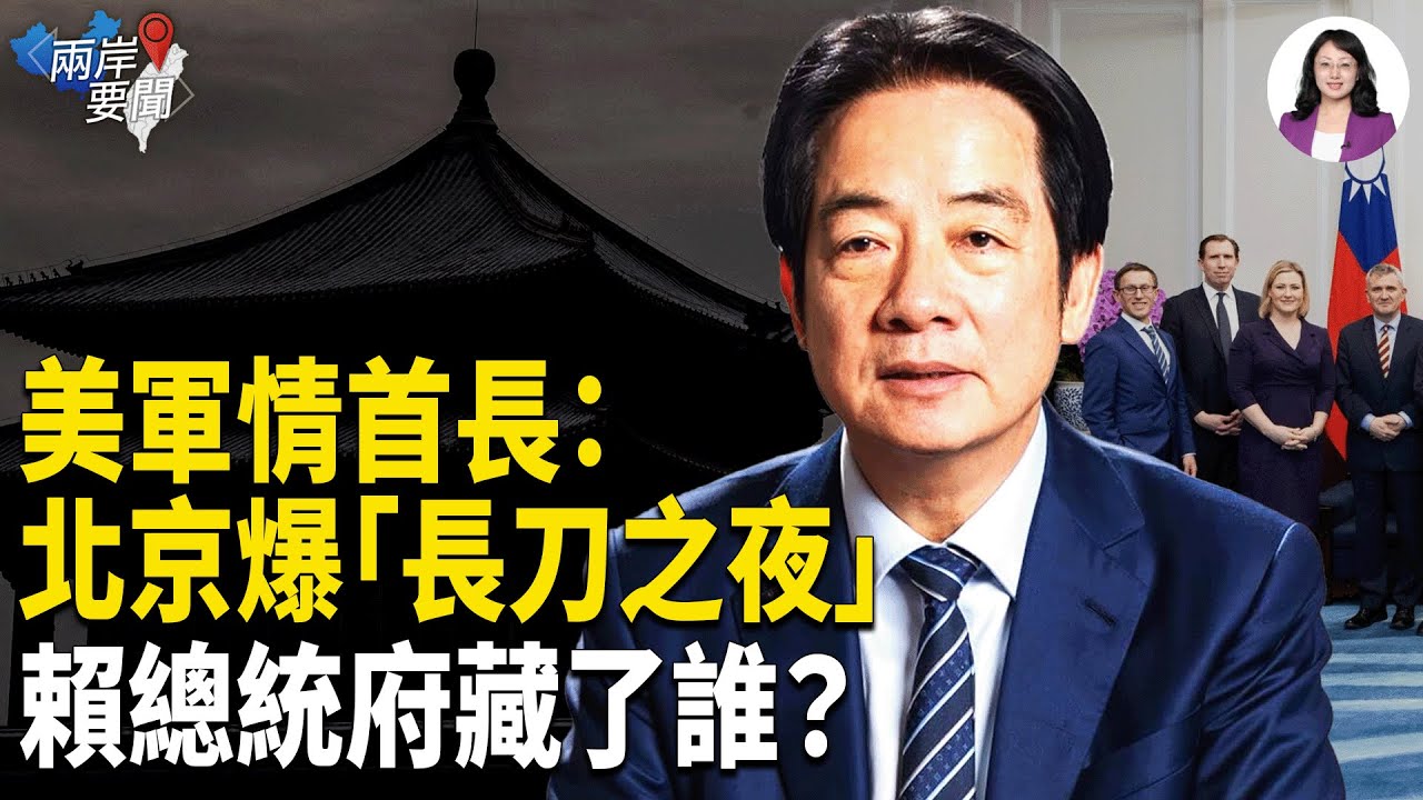 重磅官宣！張又俠落馬「最恐怖後果」曝！北京爆「長刀之夜」...賴清德藏了誰？川普再出殺招【兩岸要聞】
