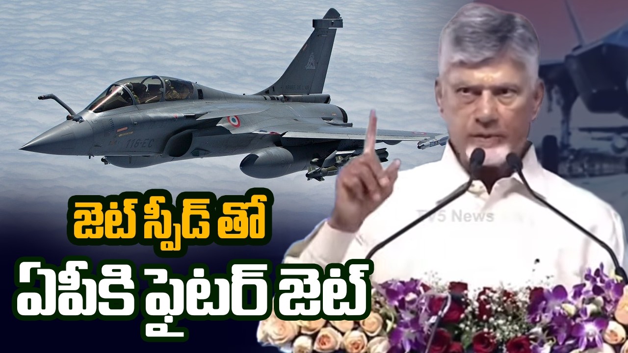 జెట్ స్పీడ్ తో ఏపీకి ఫైటర్ జెట్ - AP CM Chandrababu Naidu About AMCA Project IN AP | TV5