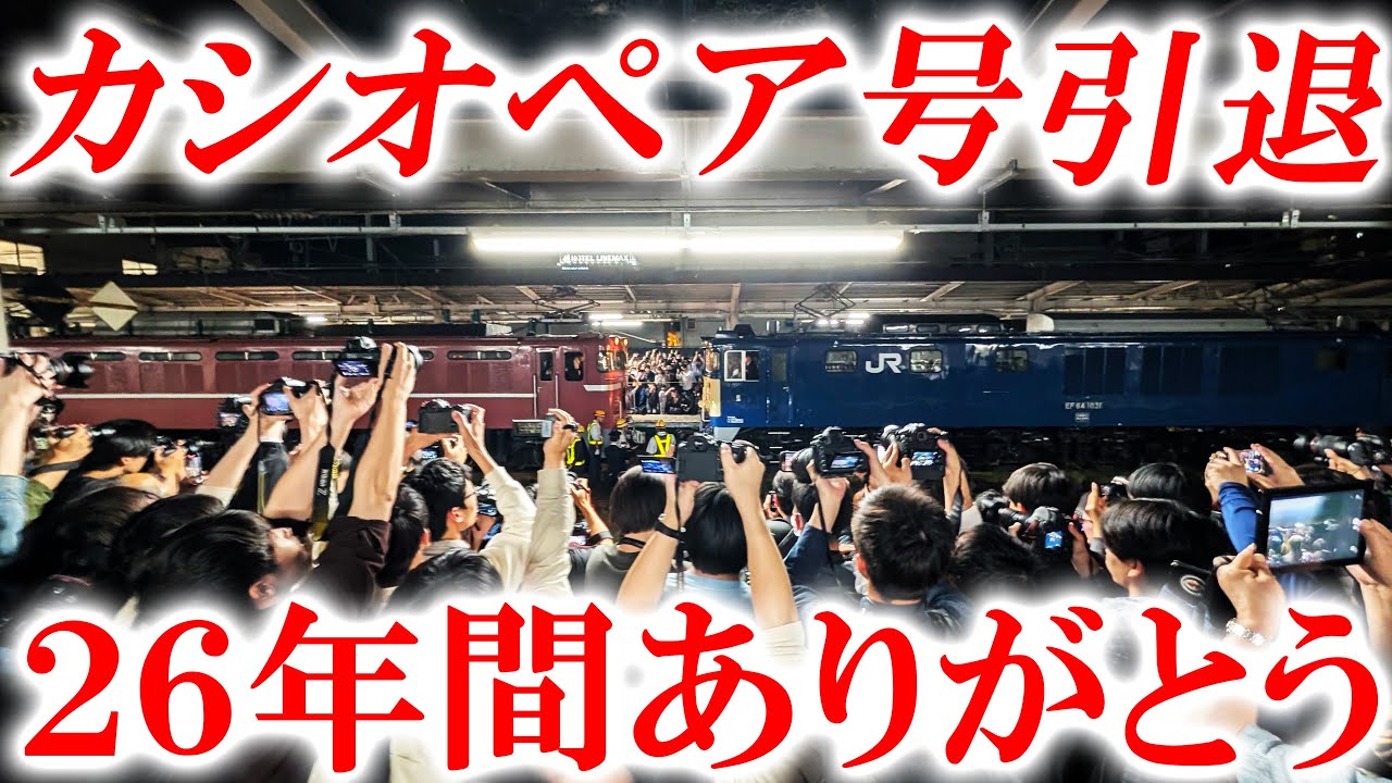 カシオペア号引退！26年間ありがとうございました。