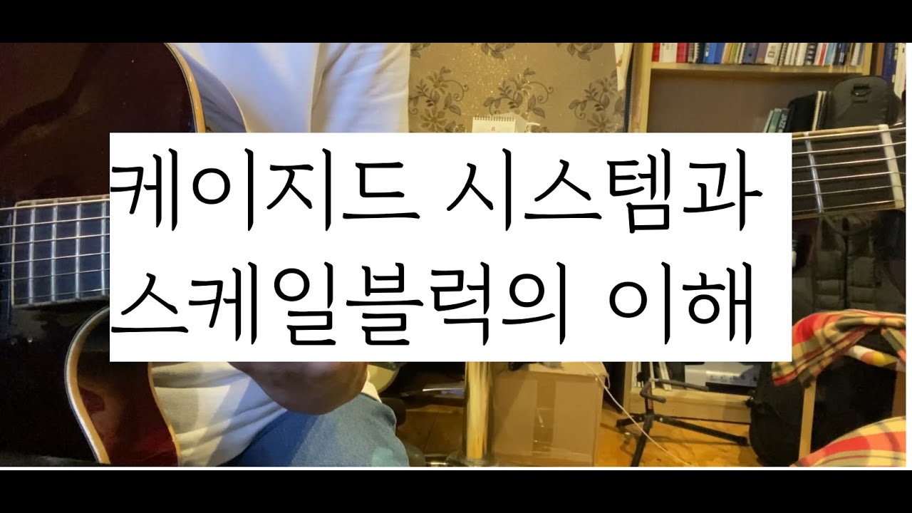 제3강 케이지드 시스템의 비밀 이게 이런거였어?! 기타초보 미친기타