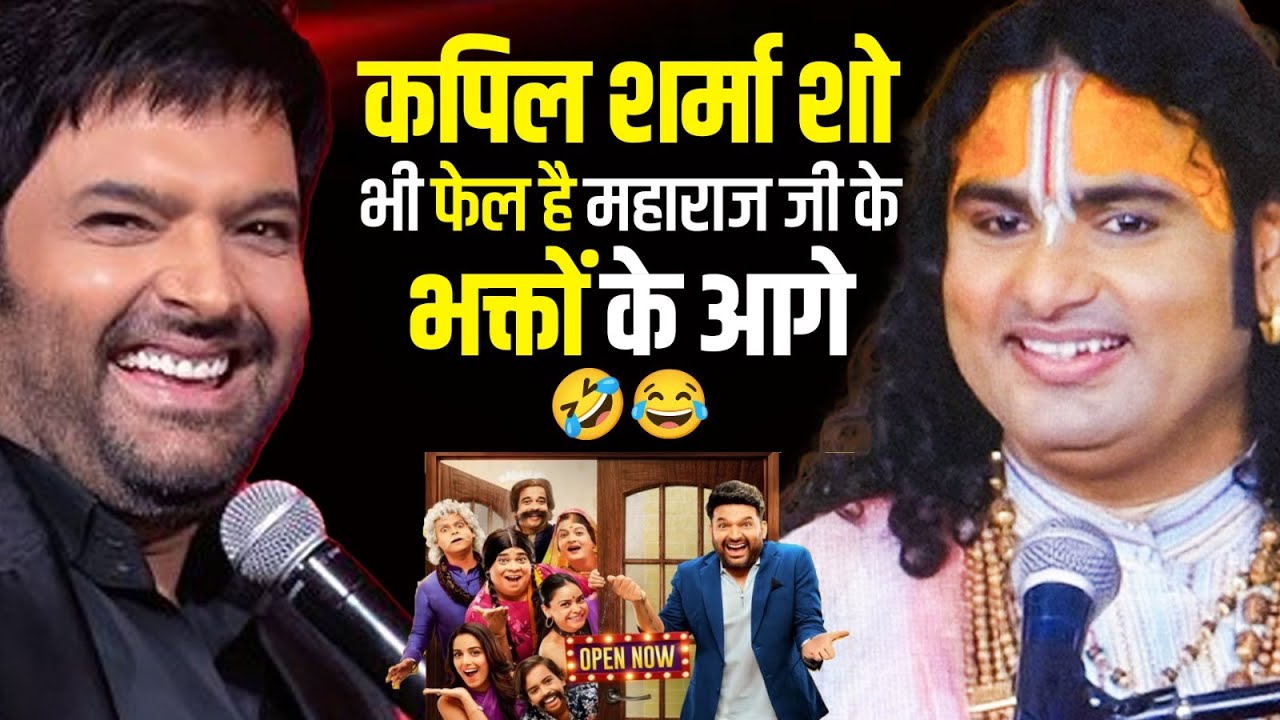 कपिल शर्मा शो भी फेल है महाराज जी के भक्तों के आगे 🤣😂 । श्री अनिरुद्धाचार्य जी महाराज | Kapil Sharma