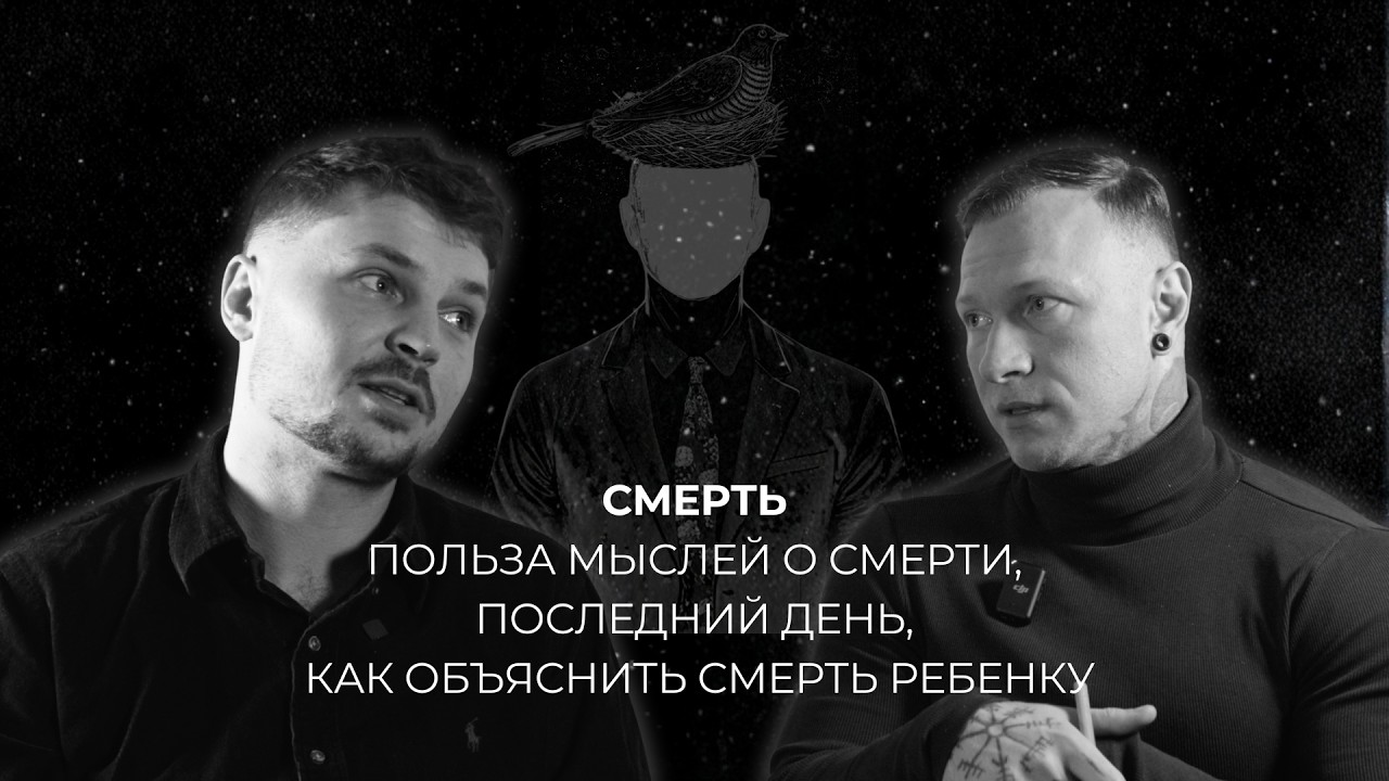 Гнездо Кукушки  №14: СМЕРТЬ/ Польза мыслей о смерти, последний день  как объяснить смерть ребенку