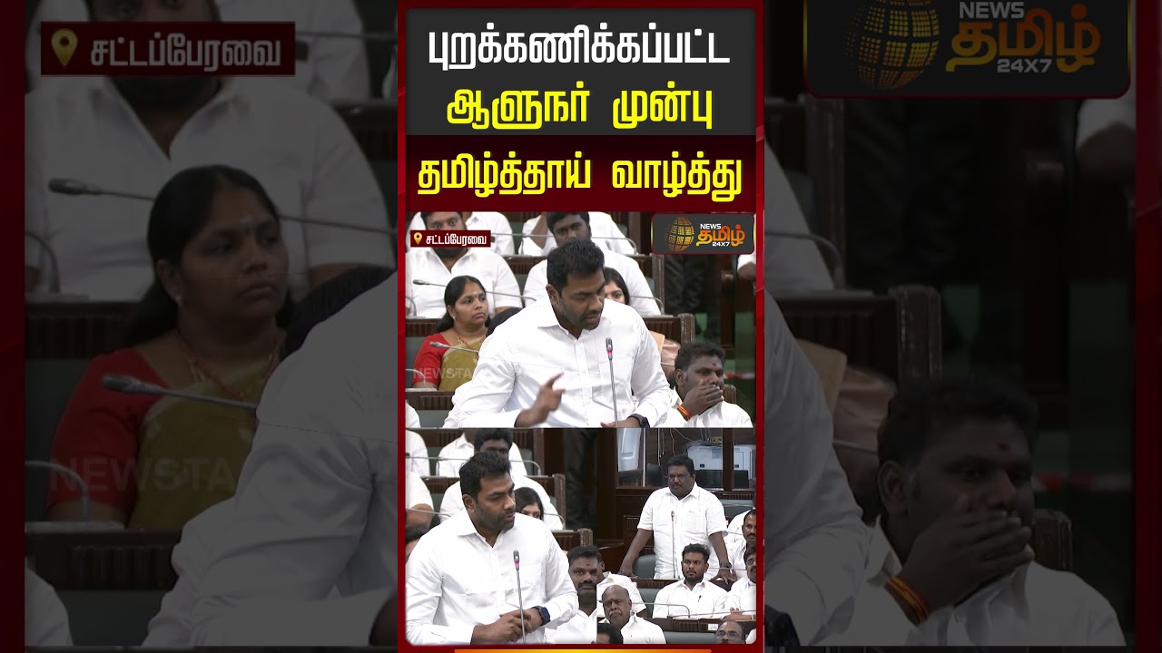 TN Assembly | CM Vijay | புறக்கணிக்கப்பட்ட ஆளுநர் முன்பு தமிழ்த்தாய் வாழ்த்து...