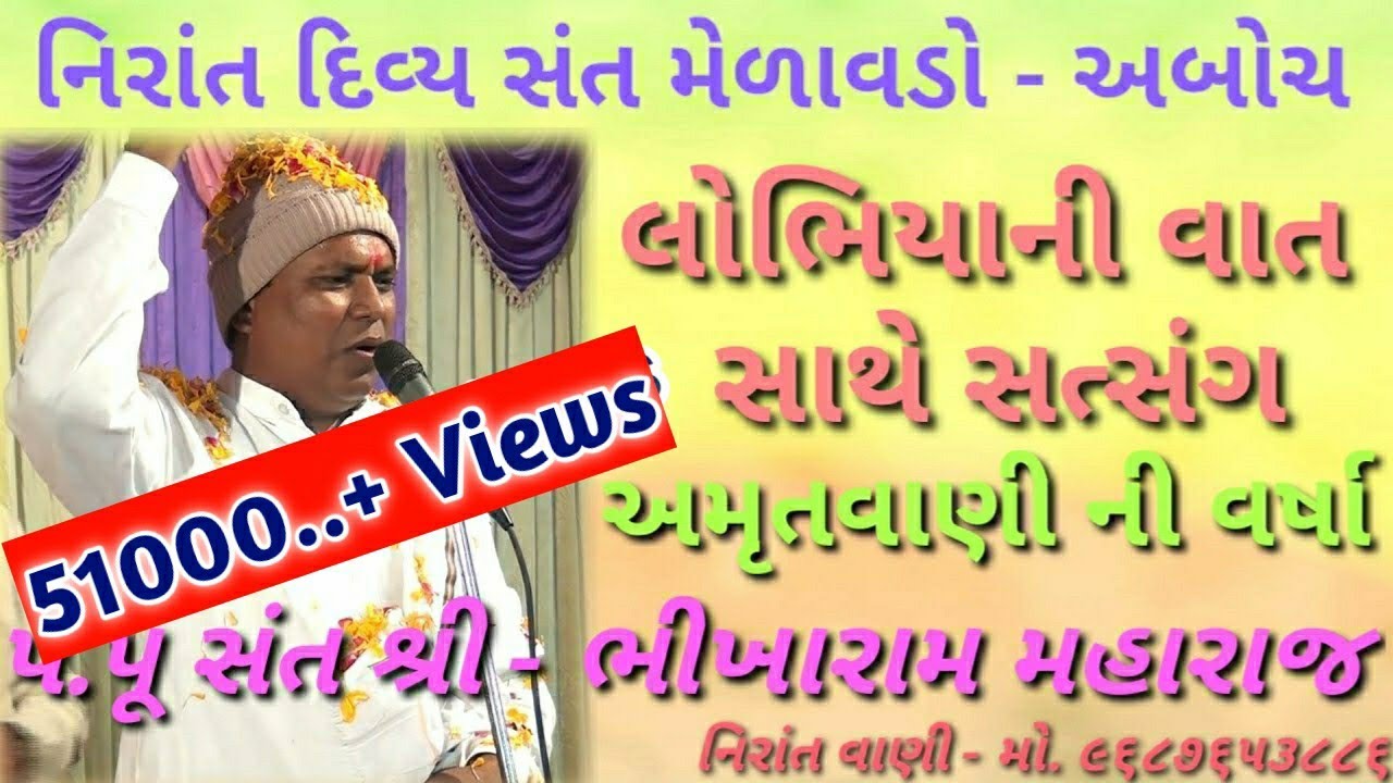 પ.પૂ શ્રી ભીખારામ મહારાજ ll લોભિયા ની વાત સાથે સત્સંગ ll bhikharam maharaj satsang ll Nirant vani ll