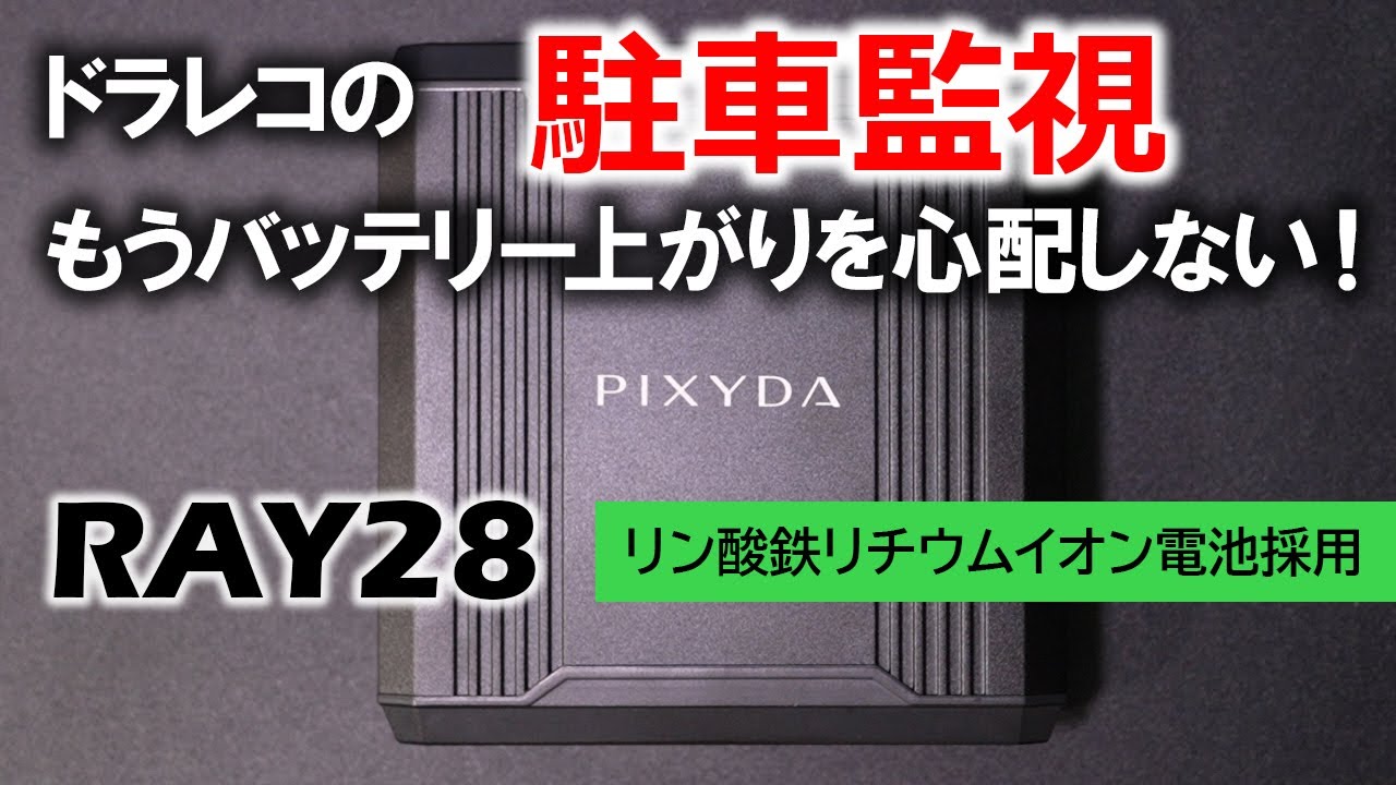 SEIWA RAY28｜駐車場の当て逃げ、ドアパンチが怖い！常にドライブレコーダーで監視・撮影したい！｜セイワから新たに発売されたドライブレコーダー用の補助バッテリー！