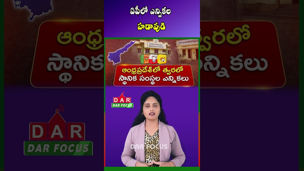 AP Local Body Elections: Municipal Polls Likely in October | Latest updates | DAR FOCUS #darfocus