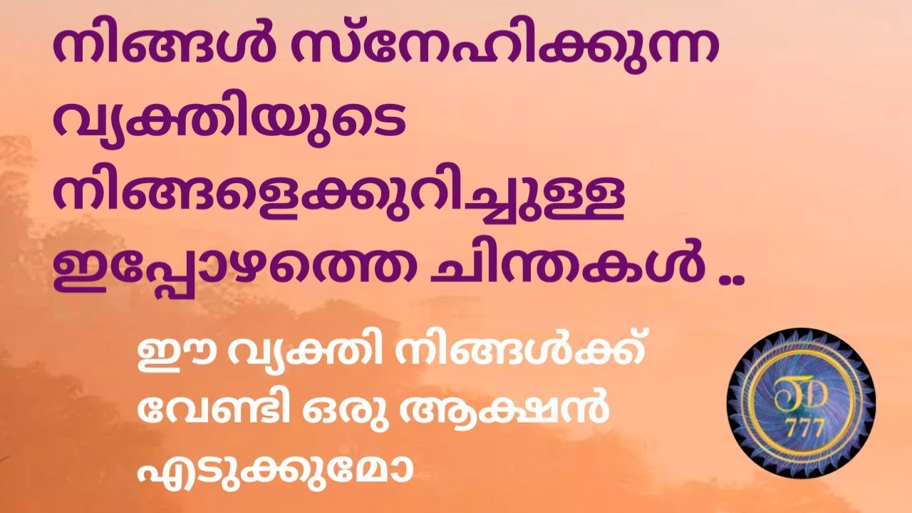 നിങ്ങൾ സ്നേഹിക്കുന്ന വ്യക്തിയുടെ നിങ്ങളെ കുറിച്ചുള്ള ചിന്തകൾ..@Tarotdexterity777 .