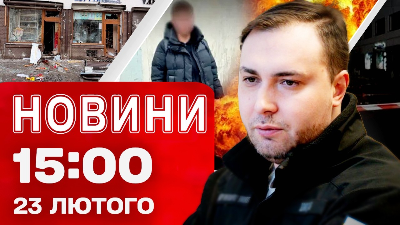 Новини 15:00 23 лютого. ЕКСТРЕНА ЗАЯВА БУДАНОВА про переговори! Львів у ЖАЛОБІ!