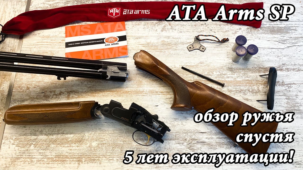ATA Arms SP обзор, разборка и опыт эксплуатации, спустя 5 лет владения