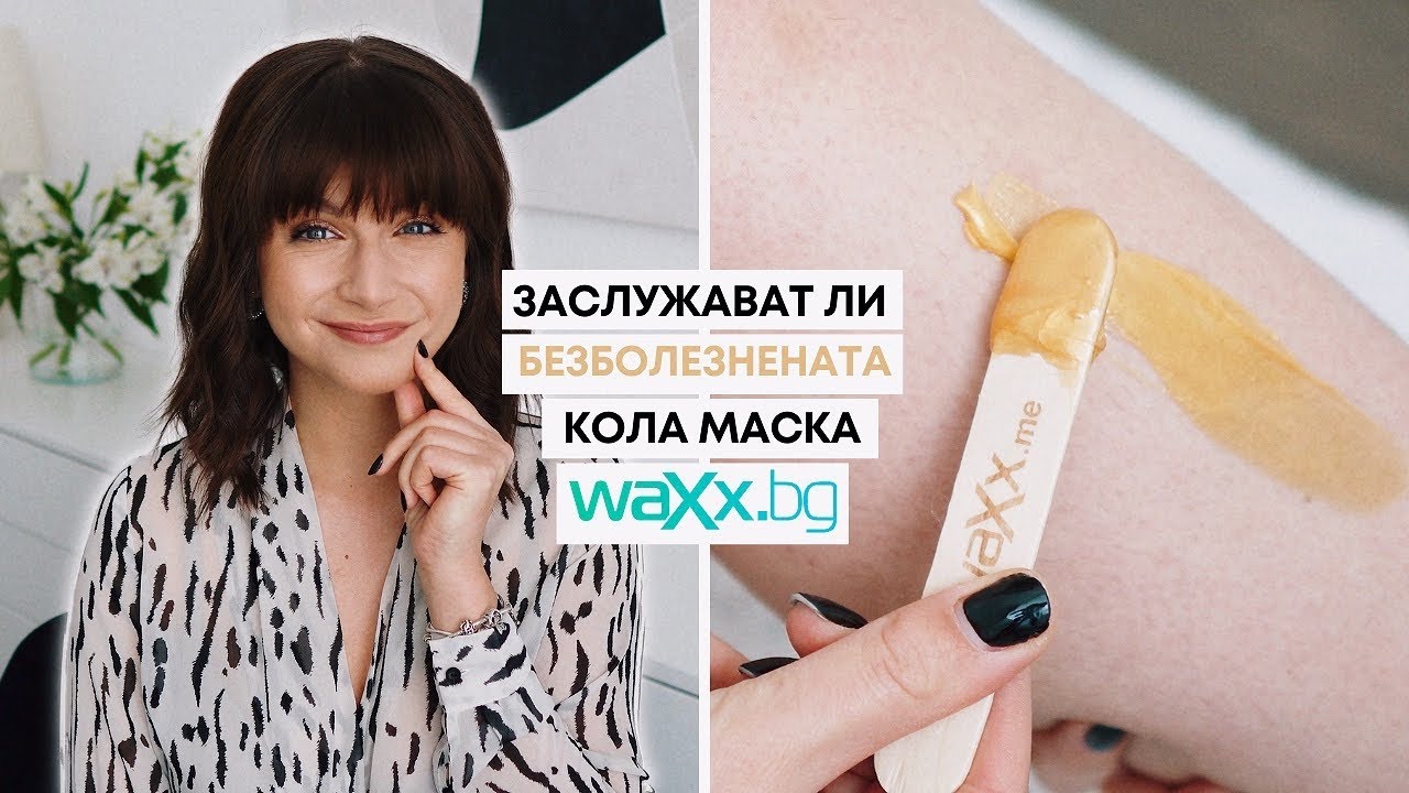 Заслужава ли си БЕЗБОЛЕЗНЕНАТА Кола Маска WaXx?