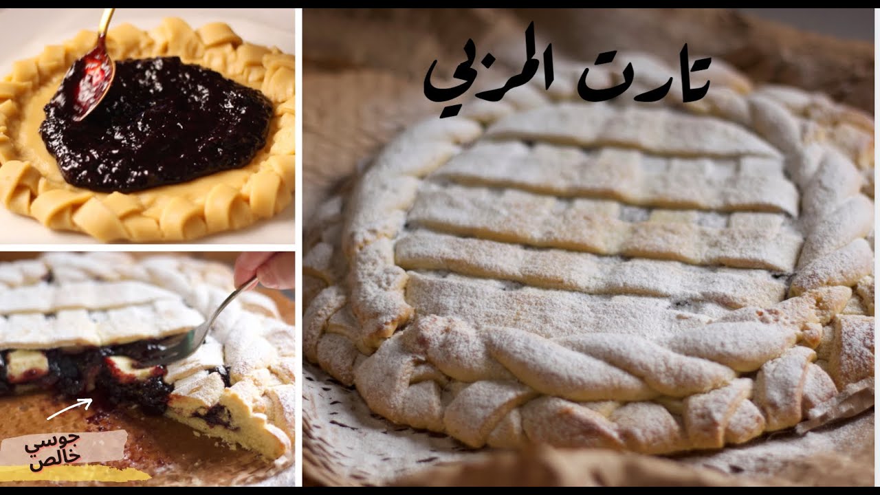جربت اعمل تارت المربي🍒 كل اسبوعين🤷🏻‍♀️  وكانت ده  النتيجة !!