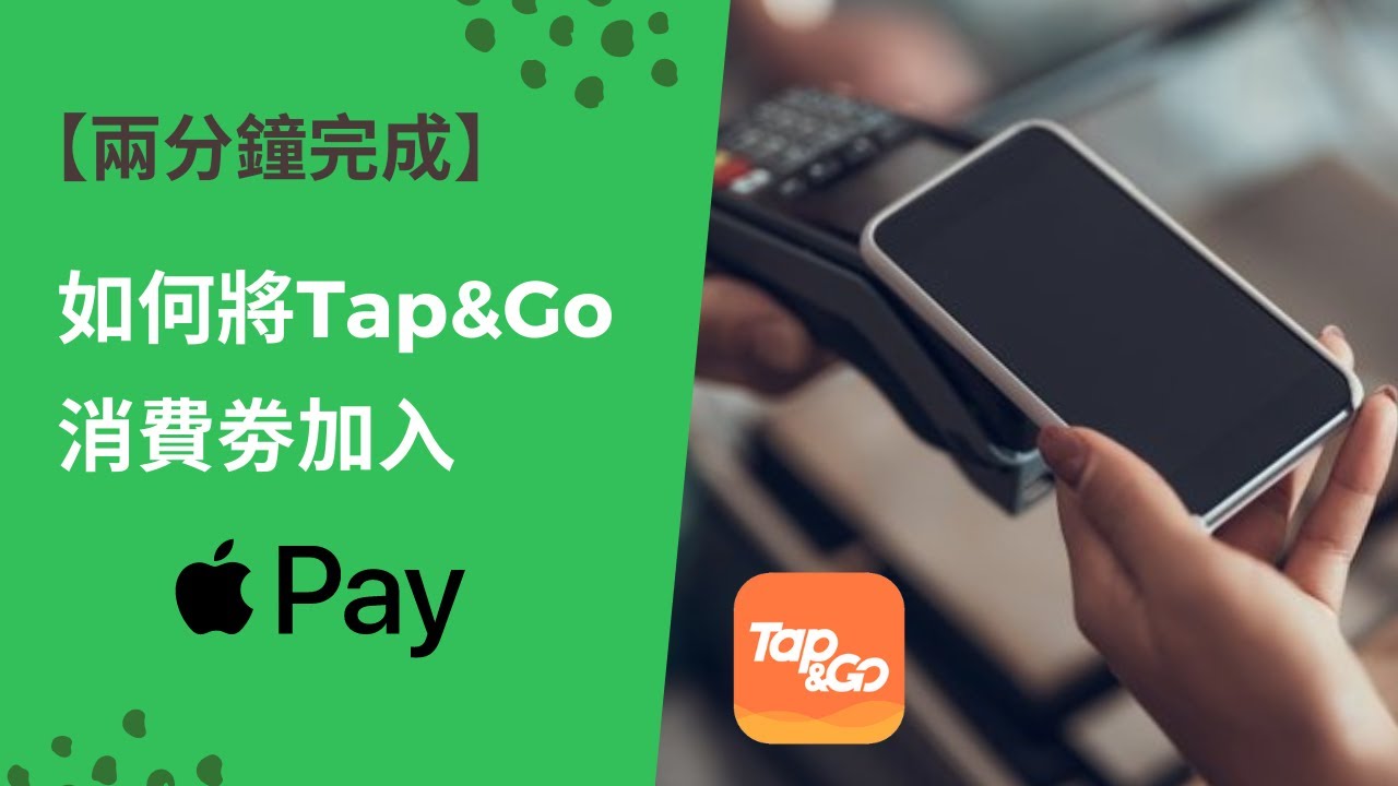 【兩分鐘完成】如何將Tap&Go 消費劵加入Apple Wallet