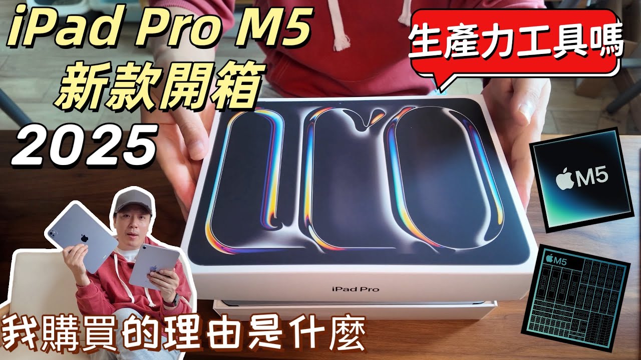 2025款M5 iPad pro開箱評測體驗，它是我的生產力工具嗎？購買他的理由又是什麼？適合自己嗎？｜值得或者不值得，只在於自己的選擇，無關他人。