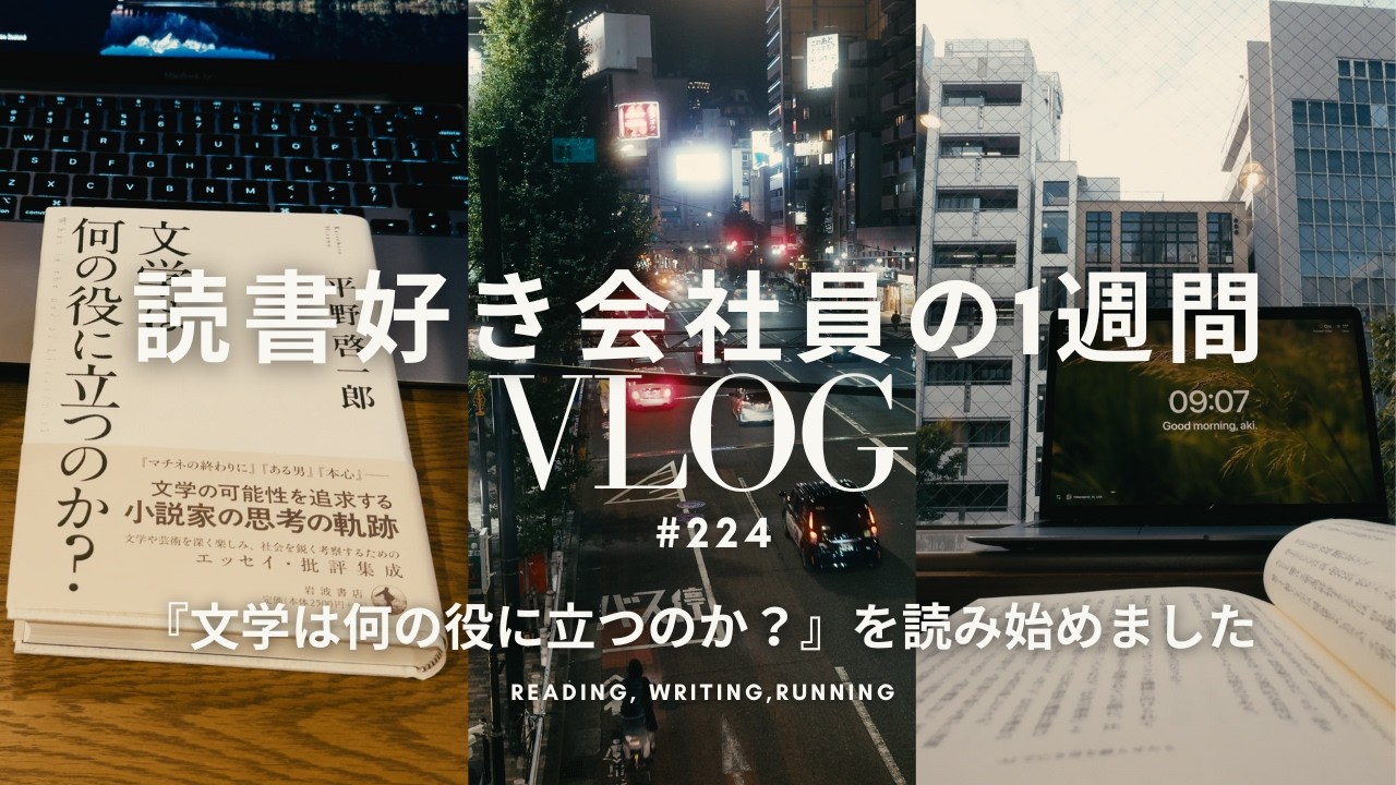 【読書Vlog#224】『文学は何の役に立つのか？』を読み始めました【社会人の朝活・夜の読書時間】
