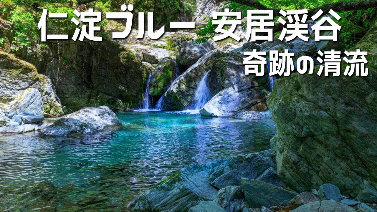 高知県観光スポット 仁淀川ブルー 安居渓谷 荒男谷 水質日本一散策 4K