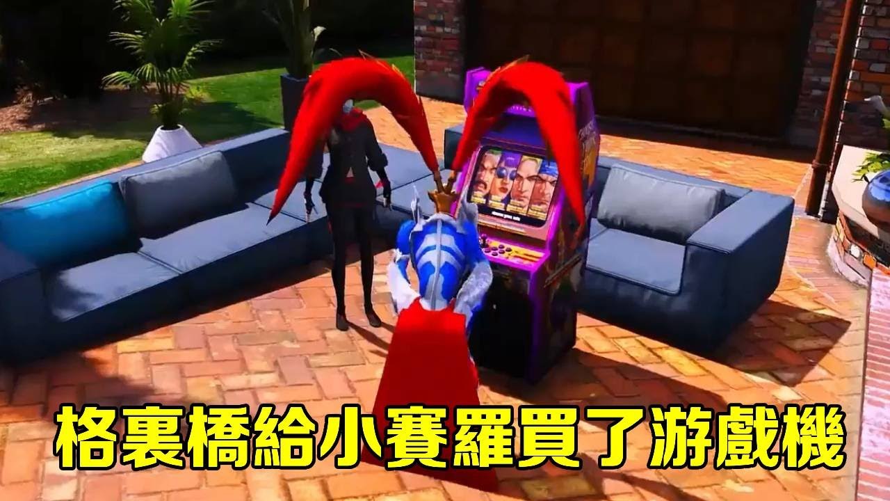 格裡橋給小賽羅買了遊戲機，賽羅帶著格裡橋去打怪獸，達達看見小賽羅一個人在家動起了壞心思【神龍動漫】