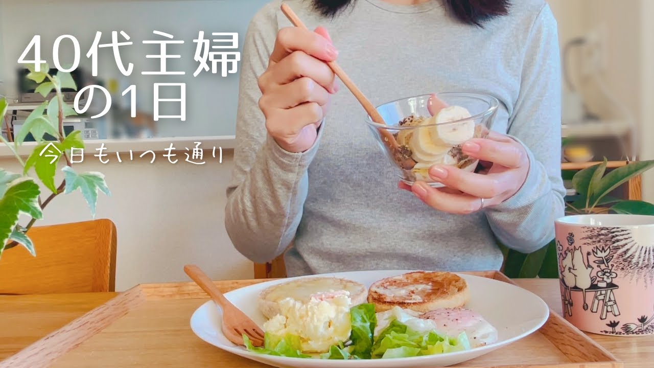 【40代パート主婦】今日も家事とパート｜いつも通りの一日｜主婦Vlog