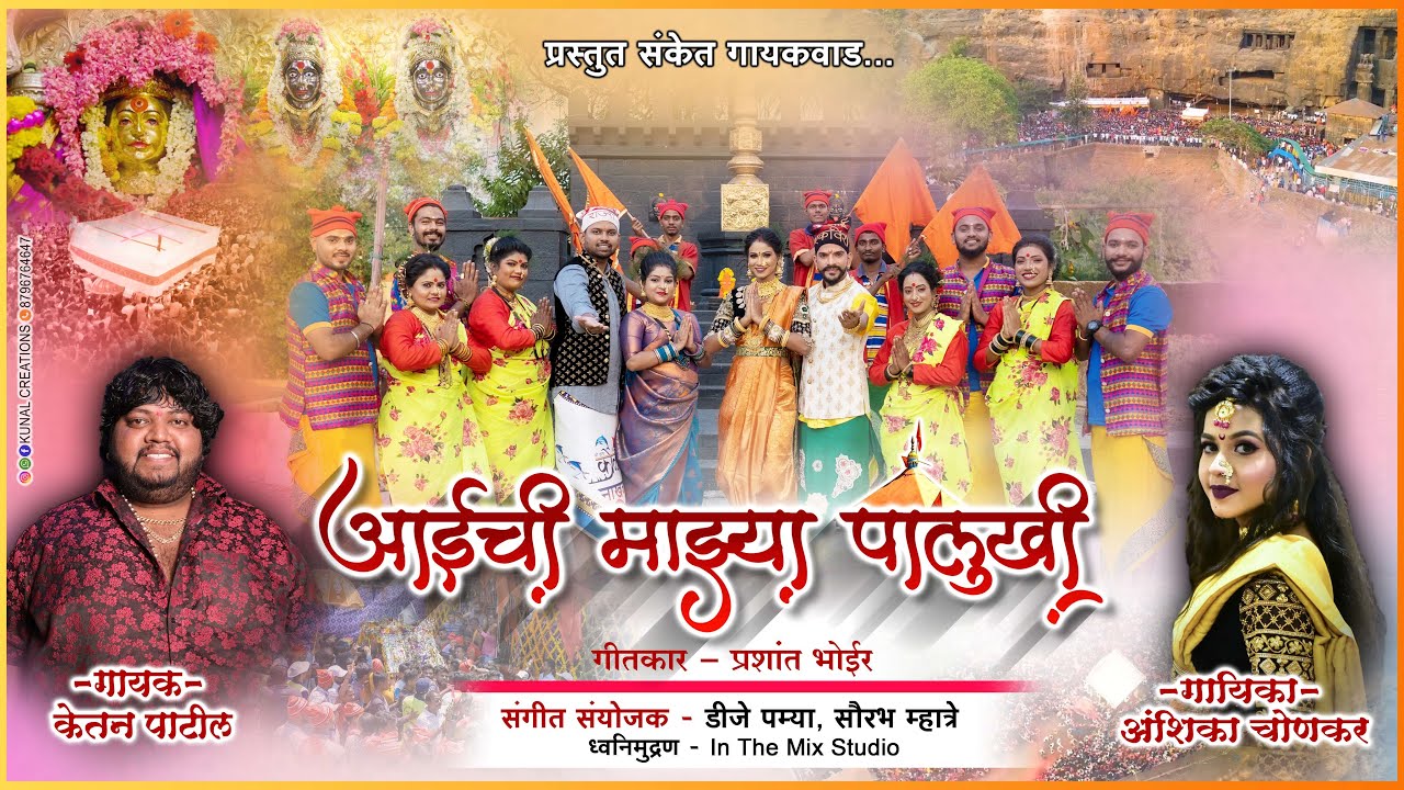 आईची माझ्या पालुखी - केतन पाटील, अंशिका चोणकर । Aaichya Majya Palukhi - Hit Song 2023